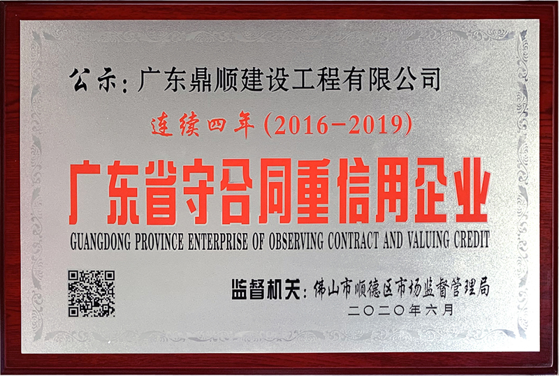 我司連續(xù)四年獲得“廣東省守合同重信用企業(yè)”